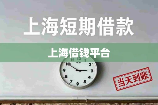上海借钱平台