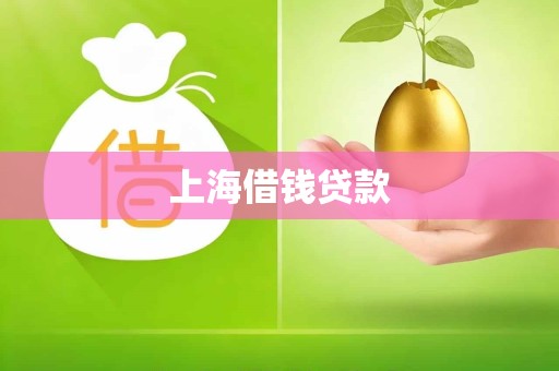 上海借钱贷款 上海借钱贷款