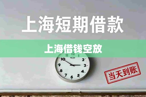 上海借钱空放