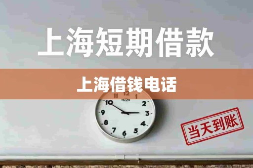 上海借钱电话