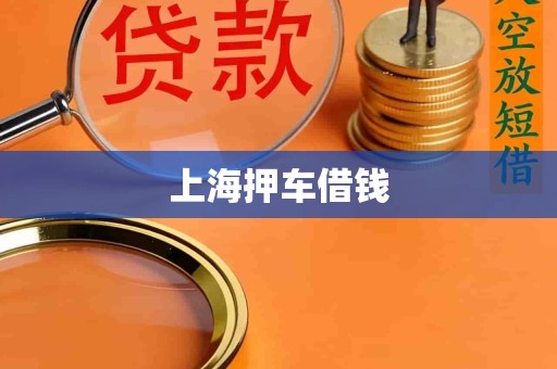 上海押车借钱 上海押车借钱