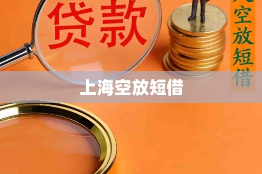 上海空放短借 上海空放短借