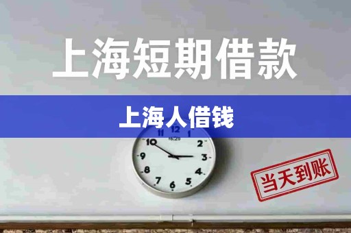 上海人借钱