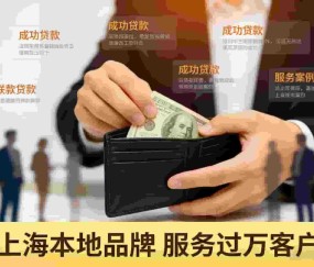 上海人借钱